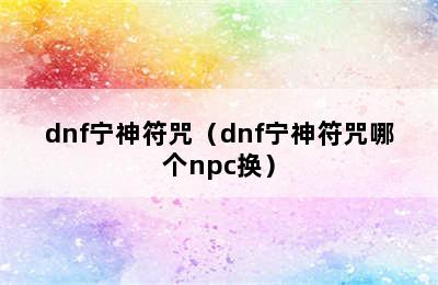 dnf宁神符咒（dnf宁神符咒哪个npc换）