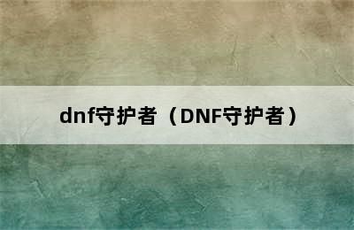 dnf守护者（DNF守护者）