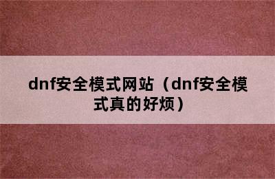 dnf安全模式网站（dnf安全模式真的好烦）