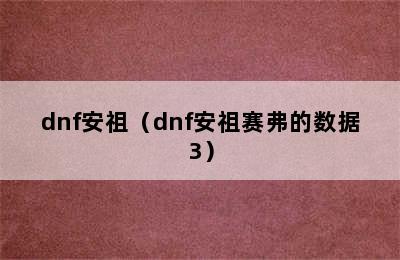 dnf安祖（dnf安祖赛弗的数据3）