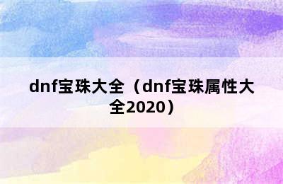 dnf宝珠大全（dnf宝珠属性大全2020）