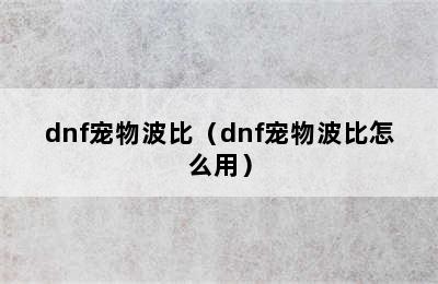 dnf宠物波比（dnf宠物波比怎么用）