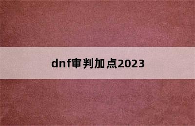 dnf审判加点2023