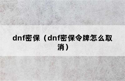 dnf密保（dnf密保令牌怎么取消）