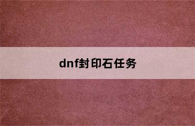 dnf封印石任务