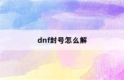 dnf封号怎么解