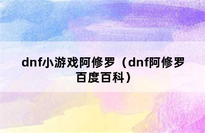 dnf小游戏阿修罗（dnf阿修罗百度百科）