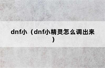 dnf小（dnf小精灵怎么调出来）