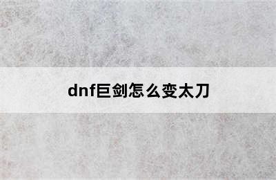 dnf巨剑怎么变太刀