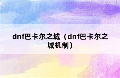 dnf巴卡尔之城（dnf巴卡尔之城机制）