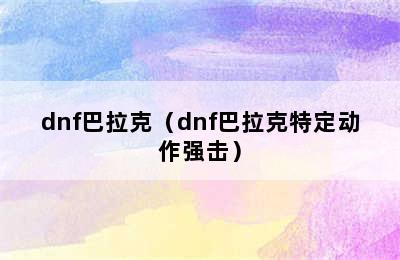 dnf巴拉克（dnf巴拉克特定动作强击）