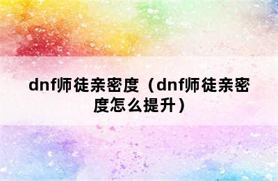 dnf师徒亲密度（dnf师徒亲密度怎么提升）