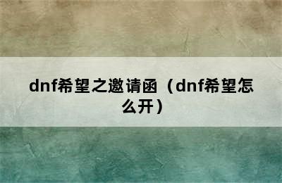 dnf希望之邀请函（dnf希望怎么开）