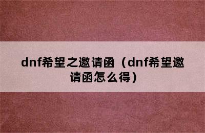 dnf希望之邀请函（dnf希望邀请函怎么得）