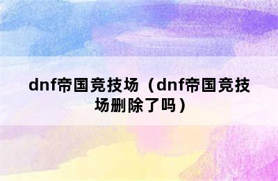 dnf帝国竞技场（dnf帝国竞技场删除了吗）