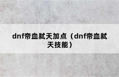 dnf帝血弑天加点（dnf帝血弑天技能）