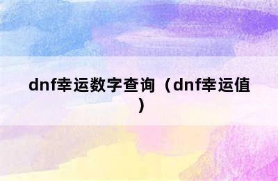 dnf幸运数字查询（dnf幸运值）