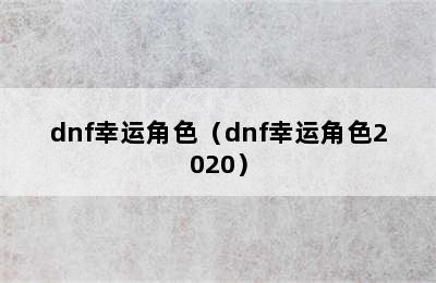 dnf幸运角色（dnf幸运角色2020）