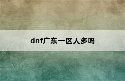 dnf广东一区人多吗