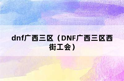 dnf广西三区（DNF广西三区西街工会）