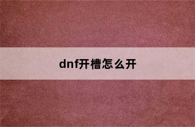 dnf开槽怎么开