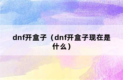 dnf开盒子（dnf开盒子现在是什么）