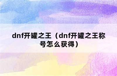 dnf开罐之王（dnf开罐之王称号怎么获得）