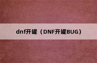 dnf开罐（DNF开罐BUG）