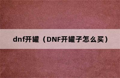 dnf开罐（DNF开罐子怎么买）