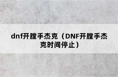 dnf开膛手杰克（DNF开膛手杰克时间停止）