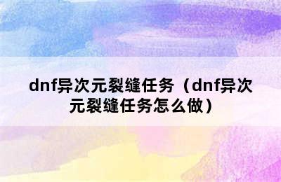 dnf异次元裂缝任务（dnf异次元裂缝任务怎么做）