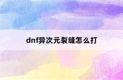 dnf异次元裂缝怎么打