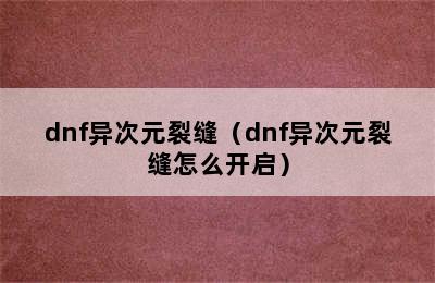 dnf异次元裂缝（dnf异次元裂缝怎么开启）