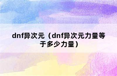 dnf异次元（dnf异次元力量等于多少力量）