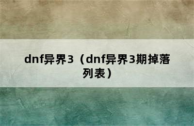 dnf异界3（dnf异界3期掉落列表）