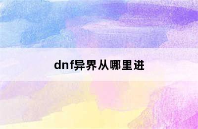 dnf异界从哪里进