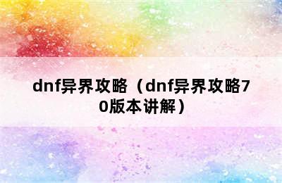 dnf异界攻略（dnf异界攻略70版本讲解）