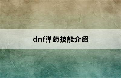 dnf弹药技能介绍