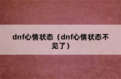 dnf心情状态（dnf心情状态不见了）