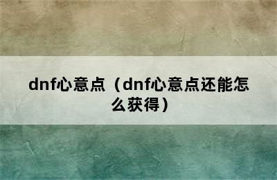 dnf心意点（dnf心意点还能怎么获得）