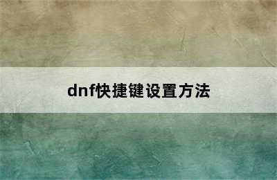 dnf快捷键设置方法