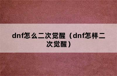 dnf怎么二次觉醒（dnf怎样二次觉醒）