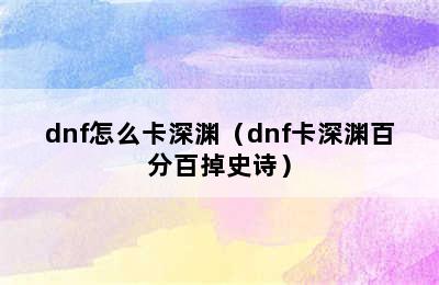 dnf怎么卡深渊（dnf卡深渊百分百掉史诗）