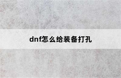 dnf怎么给装备打孔