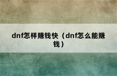 dnf怎样赚钱快（dnf怎么能赚钱）