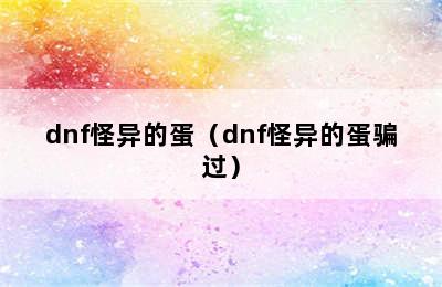 dnf怪异的蛋（dnf怪异的蛋骗过）