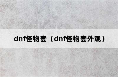 dnf怪物套（dnf怪物套外观）