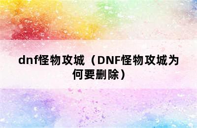 dnf怪物攻城（DNF怪物攻城为何要删除）