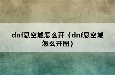 dnf悬空城怎么开（dnf悬空城怎么开图）