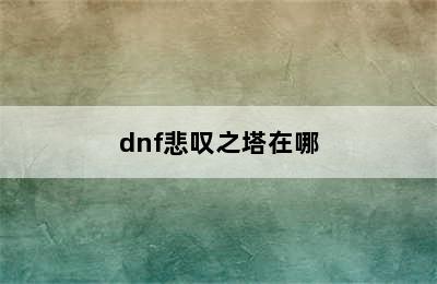 dnf悲叹之塔在哪